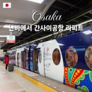 E-011 | [일본여행] 난바에서 간사이공항 라피트 | 난카이난바 라피트 타는곳, 좌석지정, 좌석추천, 탑승위치...