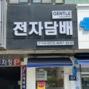 젠틀시가전자담배 이미지