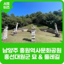 예술공원 둘레길 | 남양주 가볼만한 곳 흥선대원군 묘와 흥원역사문화공원 둘레길 역사 산책 (feat. 4코스 산책길)