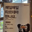 1942 | #마곡나루빵집 &lt;타르데마 1942&gt; 오픈런 후기 :) 방화동에 이어 마곡나루 지점도 도장찍기!