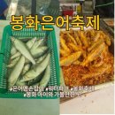 내성초등학교 | 축제추천 봉화은어축제 여름축제 계곡 물놀이 은어잡이 맨손은어잡이