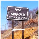 에뚜아르 펜션 이미지