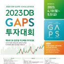 [DB금융투자] 2023 제9회 DB GAPS 투자대회 (~5/5) 이미지