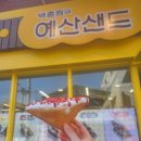 백종원의 예산샌드 이미지