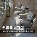 1708 | 꾸밈 미금역점 | 서아쌤 빌드펌 후기, 미금역미용실 추천