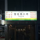 쏠트 3.5 | 화곡역 술집 '청춘위스키 화곡점' 혼술 칵테일바 위스키바 후기