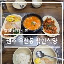 착한식당 | 밥집 탐방 리뷰 - 강원도 원주시 우산동 착한식당 솔직 후기
