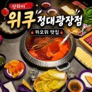 위쿠