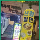 신창밀면