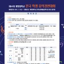 제64회 전국학생음악경연대회 | 제64회 계명대학교 전국 학생 음악경연대회-2025.7.5