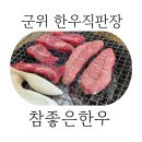 참좋은한우 직판장, 군위 가성비 소고기 식육식당