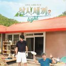 삼시세끼 이미지