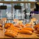 충무공동32 | 충무공동 빵이 맛있는 조용한 카페 [월아 제빵소]
