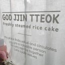 갓찐떡