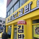 고르다테이블 | 전북 정읍 터미널 근처 간단한 분식집 추천 [고르다김밥]