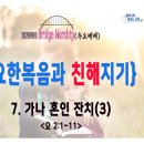 [240417 살아나서살리는교회 수요예배 '요한복음과 친해지기']가나 혼인 잔치(3)(요2:1~11) 이미지