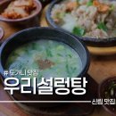 신림 고시촌 우리설렁탕 진한 맛의 도가니 수육 후기