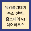 워킹홀리데이 숙소 선택: 홈스테이 vs 쉐어하우스