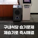 산업용제습기 KT-8554A 설치 사례 후기: 충청남도 교육청 OO교육원 구내식당 겨울철 습기 결로 곰팡이...