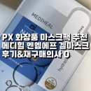 엔엠에프 - 강남구 봉은사로1길 40 | PX 화장품 마스크팩 추천 수분 보습 밀착력 좋은 메디힐 엔엠에프 겔 마스크 후기