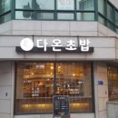 다온초밥 - 북구 용봉택지로13번길 14 | 다온초밥