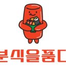 분식을품다 - 하남시 미사강변한강로346번길 25 | 분식을품다