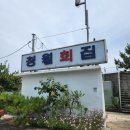 청월별마당 | [포항 북구] 포항전통물회, 물 없는 물회 '청월횟집'