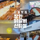서원동-47 | [신림역 점심 맛집 추천] 장인닭갈비 신림점 점심세트A 먹고 온 솔직 후기 신림역 닭갈비