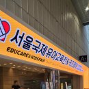 (주)디지탈컨텐츠 | [서울국제유아교육전 후기] 행사도 오래. 경험도 오래. 앞으로 올까? (+서일페)