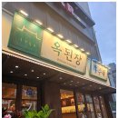 옥된장 구의점 이미지