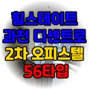 힐스테이트과천중앙공인중개사사무소 | 힐스테이트 과천 디센트로 2차 56타입 사전점검 후기