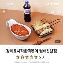 강제로시작한떡볶이 - 남동구 구월남로 275-1 | 강제로시작한떡볶이