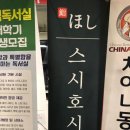 씨에스협동조합 | 스시 오마카세 맛집 : 스시호시 (김포시 운양동)