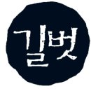 일과사람성장연구소