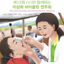 제12회 IVI와 함께하는 이상희 바이올린 연주회-2016년 8월 27일 (토) 오후 3시 영산아트홀 이미지