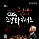 금난새와 함께하는 CBS 평화콘서트 이미지