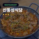 신동성식당