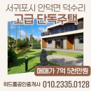 덕수공인중개사사무소 | [서귀포시 안덕면 덕수리] 1~2층 고급 단독주택 영어교육도시/산방산