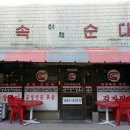 민속야채순대