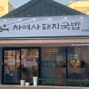 차여사돼지국밥 이미지