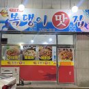 복댕이네