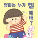엄마는 누가 젤 예뻐? [ 보드북 ] 최지미 글그림/이상교 글 | 한울림어린이 | 2025년 06월 30일 이미지