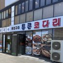 통큰코다리조림 | 협재해수욕장맛집 통큰코다리 물놀이 후 점심