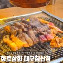 대구 침산동 가성비 맛집 고기뷔페 화로상회 대구침산점 후기