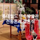 (주)한화갤러리아타임월드 | 롯데월드 민속박물관 민속촌 전통혼례 하객후기, 뷔페ㅣ신이났던 결혼식!