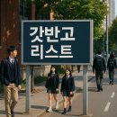한영고등학교 | 서울 갓반고 리스트 - 스트레스 고교 잔치