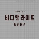 춘천농협 경제사업소 | 헬스장 춘천 바디앤라이프 필라테스 &amp; PT 춘천 온의동 가격 후기
