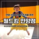 안양월드 | 안양 키즈카페 추천 월드킹 안양점 신규오픈 이벤트 가격 기간 내돈내산 후기