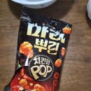 와구와구세계과자 | [내돈내산] 오리온 마라뿌린 치킨팝 솔직후기! 맥주 안주로 딱 좋은 매콤달콤 마라스낵