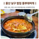울산 남구 밥집 돌부대찌개 내돈내산 추천 맛집